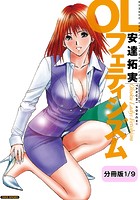 OLフェティシズム 【分冊版 1/9】の表紙