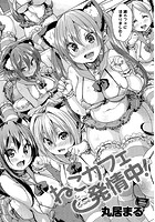 ねこカフェ発情中！の表紙|成年コミックデータベース