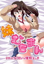 妹むちまん~ナカにちょうだいっ催●エッチ~のイメージ画像