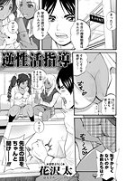 逆性活指導の表紙|成年コミックデータベース