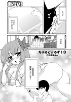 だぶるどぉるず!(3)のイメージ画像