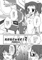 だぶるどぉるず！（2）のイメージ画像