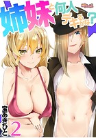 姉妹と何人デキるかな？ 2のイメージ画像