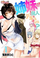 姉妹と何人デキるかな? 1の表紙