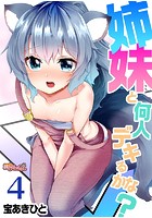 姉妹と何人デキるかな? 4の表紙