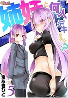 姉妹と何人デキるかな? 5の表紙