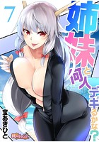 姉妹と何人デキるかな? 7の表紙