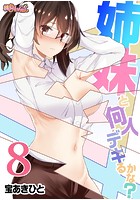 姉妹と何人デキるかな? 8の表紙