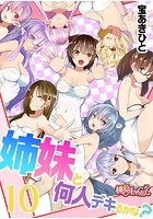 姉妹と何人デキるかな？ 10の表紙