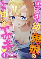 見た目は●い鬼娘の強●甘やかしエッチ 04のイメージ画像