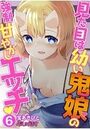 見た目は●い鬼娘の強●甘やかしエッチ 06のイメージ画像