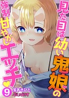 見た目は●い鬼娘の強●甘やかしエッチ 09のイメージ画像