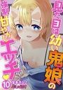 見た目は●い鬼娘の強制甘やかしエッチ 10のイメージ画像