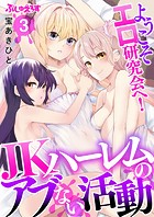 ようこそエロ研究会へ！JKハーレムのアブない活動 3のイメージ画像