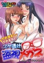 ヤれます♂ヤれます♂スケ透け盗視メガネ もっとエッチなカラー版のイメージ画像