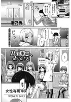 女性専用車両へようこそのイメージ画像