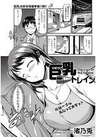 巨乳トレインのイメージ画像