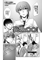 妄想は&infin;！！のイメージ画像