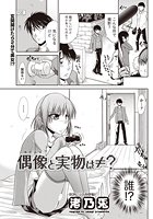 偶像と実物は&NotEqual;？のイメージ画像