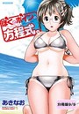 ぼくとボインの方程式。【分冊版 9/9】のイメージ画像