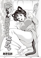 猫にゃん気持ちいいニャンのイメージ画像