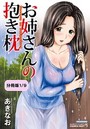 お姉さんの抱き枕【分冊版 1/9】のイメージ画像