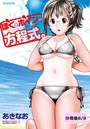 ぼくとボインの方程式。【分冊版 6/9】のイメージ画像
