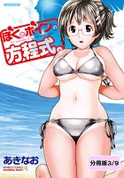 ぼくとボインの方程式。【分冊版 3/9】の表紙