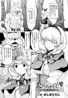 たべちゃうぞ &horbar;狼と赤りんご&horbar;【単話】のイメージ画像