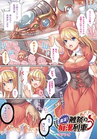 満淫! 触祭の痴●列車【単話】のイメージ画像