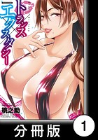 トランス×エクスタシー【分冊版】 (1)ハッピー(ハート)リベンジのイメージ画像