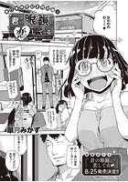 君の眼鏡に恋してる （7）の表紙