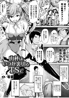 肉棒はいつかは裏切るTSで【単話】の表紙|成年コミックデータベース