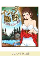 イソップ物語～本当はエロい裏話～ （1）のイメージ画像