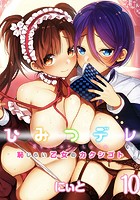ひみつデレ-恥じらい乙女のカクシゴト （10）（フルカラー）の表紙
