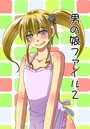 男の娘ファイル 2のイメージ画像