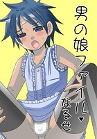 男の娘ファイル 1のイメージ画像
