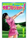 絶頂女子ゴルフ マンフリ全開!快感フルショット!(1)のイメージ画像