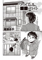 つつじ荘の■■なヒトビト (1)のイメージ画像