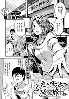 ふたりぼっち卒業旅行のイメージ画像