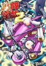 戦隊淫戯2（2）のイメージ画像