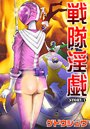 戦隊淫戯（1）のイメージ画像