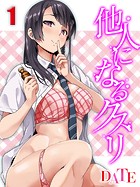 他人になるクスリ【タテヨミ版】 その1のイメージ画像