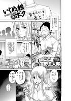 いじめっ娘とボク （1）の表紙