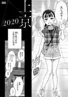 上京2020のイメージ画像