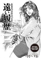 遠い履歴 エロチックサスペンスのイメージ画像