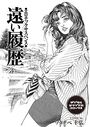 遠い履歴 エロチックサスペンスのイメージ画像