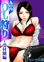 丸の内OL狩り～受付嬢編の表紙