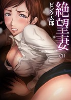 絶望妻～ネトリ。 7のイメージ画像