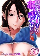 隣家のお母さんでおっきくなりました。(30)のイメージ画像